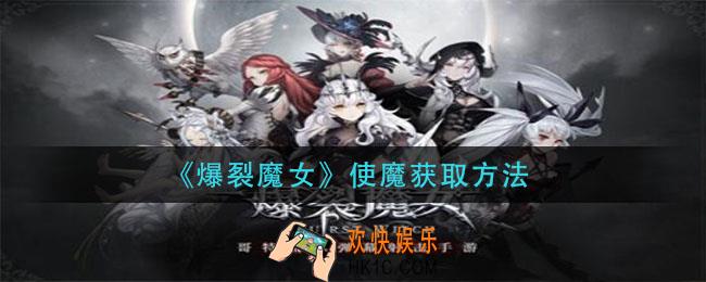 爆裂魔女使魔怎么获得_使魔获取方法