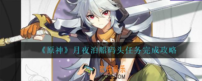 原神月夜泊船码头怎么完成_月夜泊船码头任务完成攻略