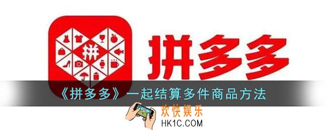 拼多多怎么一起下单多件商品_拼多多一起结算多件商品方法