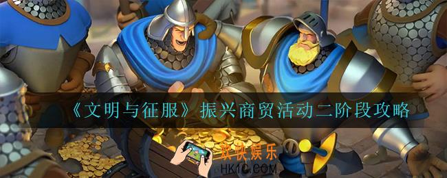 文明与征服振兴商贸活动二阶段怎么过_振兴商贸活动二阶段攻略