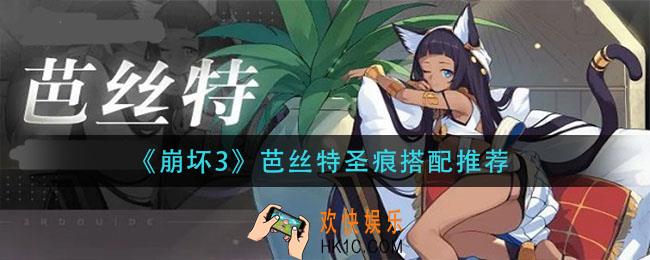 崩坏3芭丝特圣痕怎么搭配_芭丝特圣痕搭配推荐