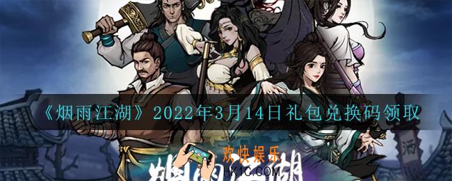 烟雨江湖3月14日礼包兑换码是什么2022_3月14日礼包激活码在哪兑换