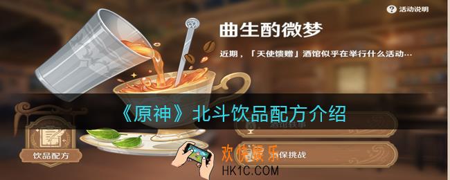 原神北斗饮品配方是什么_北斗饮品怎么做/饮品调配