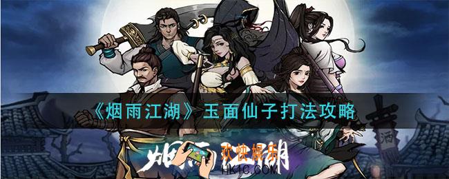 烟雨江湖玉面仙子怎么打_玉面仙子打法攻略