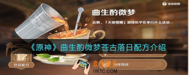 原神苍古落日配方是什么_曲生酌微梦苍古落日怎么做/饮品调配