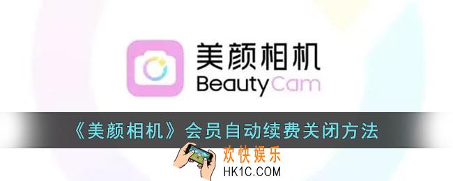 美颜相机怎么取消会员自动续费_美颜相机自动续费关闭方法