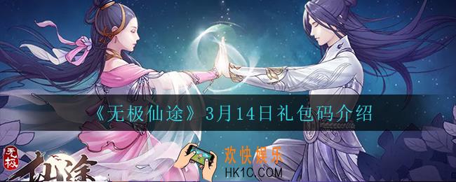 无极仙途3月14日礼包兑换码是什么2022_3月14日礼包码领取