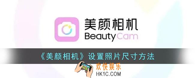 美颜相机怎么修改照片尺寸_美颜相机设置照片尺寸方法
