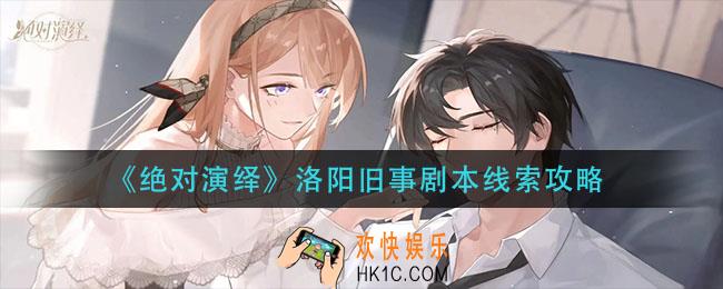 绝对演绎洛阳旧事剧本线索在哪_洛阳旧事剧本线索攻略