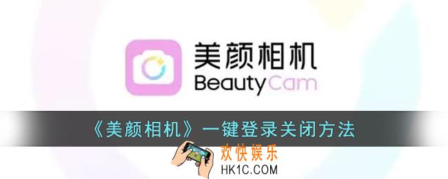 美颜相机一键登录怎么关_美颜相机一键登录关闭方法