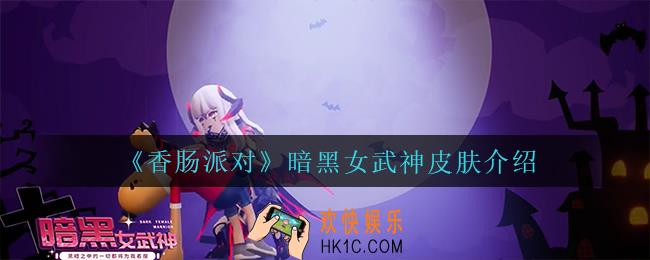 香肠派对暗黑女武神皮肤怎么样_暗黑女武神皮肤介绍