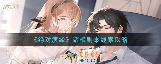绝对演绎诸相剧本线索在哪_诸相剧本线索攻略