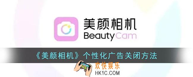 美颜相机怎么关闭广告_美颜相机个性化广告关闭方法