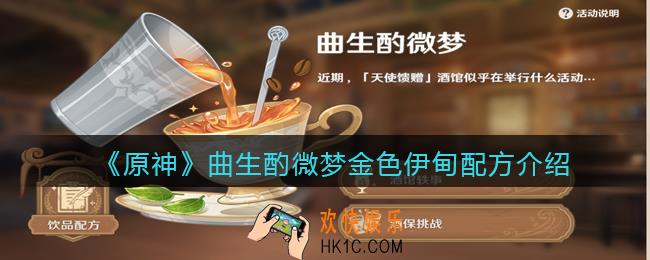 原神金色伊甸配方是什么_曲生酌微梦金色伊甸怎么做