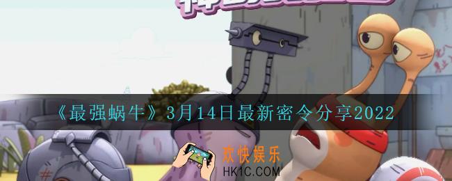 最强蜗牛3月14日密令是什么_3月14日最新密令