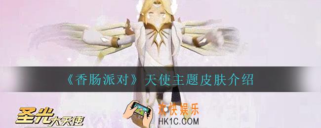 香肠派对天使主题皮肤怎么样_天使主题皮肤介绍