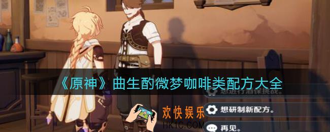 原神曲生酌微梦咖啡类配方是什么_曲生酌微梦咖啡类配方大全
