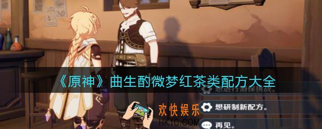 原神曲生酌微梦红茶类配方是什么_曲生酌微梦红茶类配方大全
