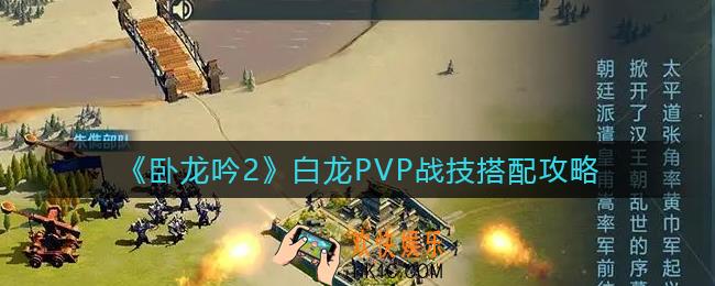 卧龙吟2白龙PVP战技怎么搭配_白龙PVP战技搭配攻略
