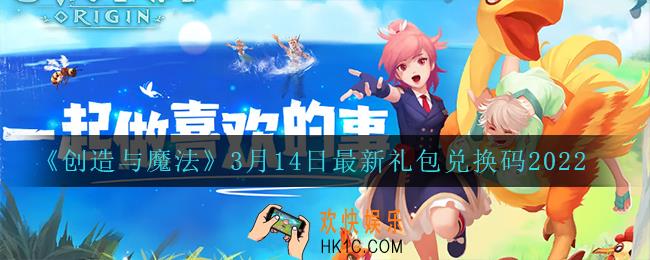 创造与魔法3月14日最新礼包兑换码是什么2022_创魔3.14日兑换码在哪领