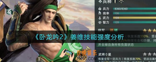 卧龙吟2姜维怎么样_姜维技能强度分析