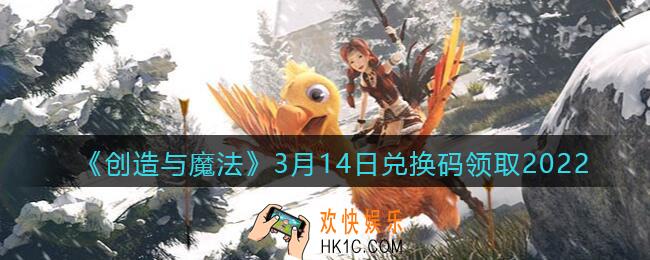 创造与魔法兑换码2022年3月14日兑换码_创魔3.14日礼包激活码是什么/怎么领