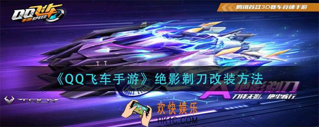 QQ飞车手游绝影剃刀怎么改装_绝影剃刀改装方法