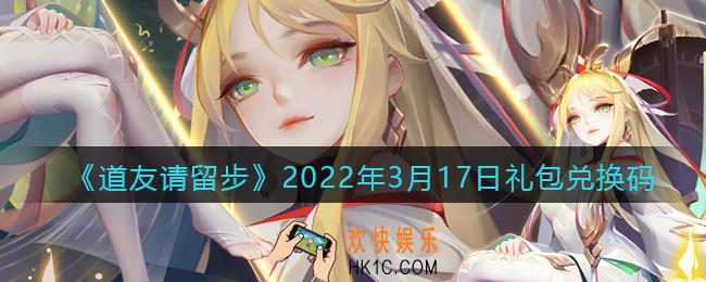 道友请留步3月17日礼包兑换码是什么_礼包码在哪兑换最新2022