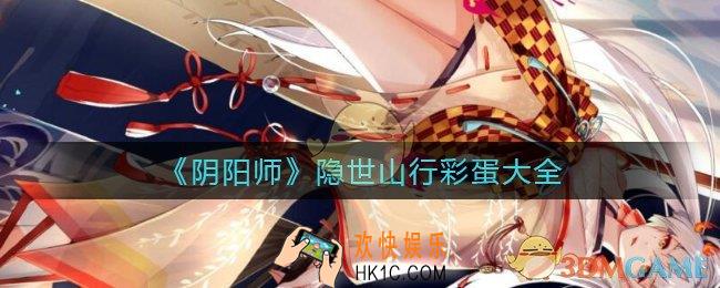 ​阴阳师隐世山行有哪些彩蛋_​隐世山行彩蛋大全