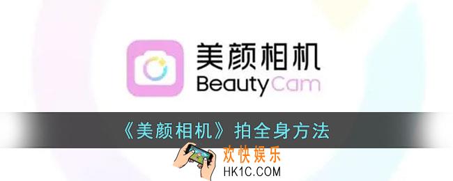 美颜相机怎么拍全身照_美颜相机全身模式在哪