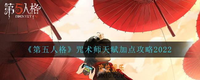 第五人格咒术师天赋怎么加点_咒术师天赋加点攻略2022