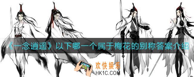 一念逍遥以下哪一个属于梅花的别称_以下哪一个属于梅花的别称答案介绍