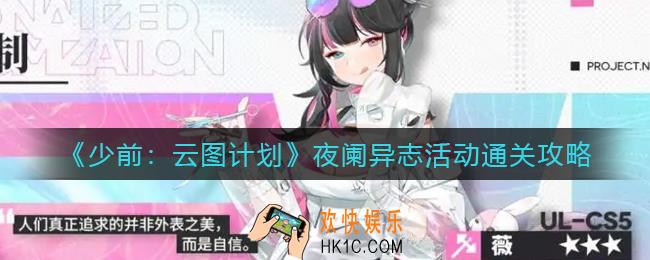 少前云图计划夜阑异志活动关怎么打_夜阑异志活动通关攻略