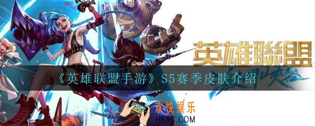 英雄联盟手游S5赛季皮肤是什么_S5赛季皮肤介绍