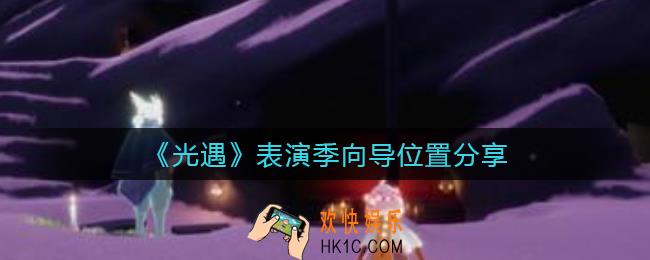 光遇表演季向导在哪里_表演季向导位置分享