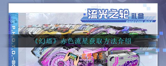 幻塔赤色流星怎么获得_赤色流星获取方法介绍
