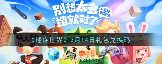 迷你世界3月14日礼包兑换码2022_3月14日最新激活码