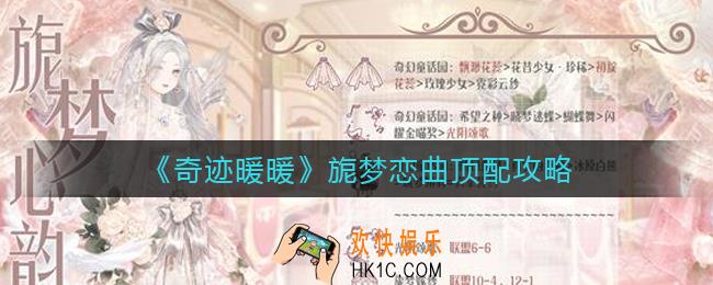 奇迹暖暖旎梦恋曲怎么搭配_旎梦恋曲顶配攻略