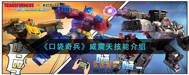口袋奇兵威震天技能是什么_威震天技能介绍