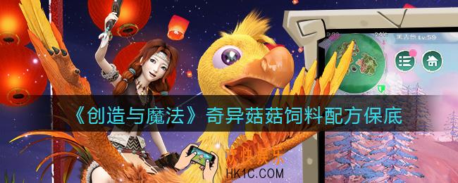 创造与魔法奇异菇菇饲料怎么做_保底多少包