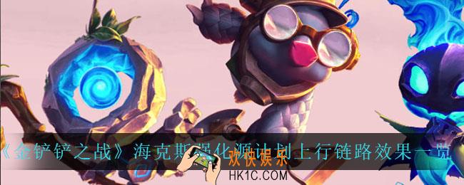 金铲铲之战源计划上行链路怎么样_源计划上行链路是什么效果