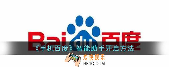 百度智能助手怎么开_手机百度智能助手在哪里