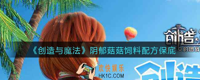 创造与魔法阴郁菇菇饲料怎么做_保底多少包