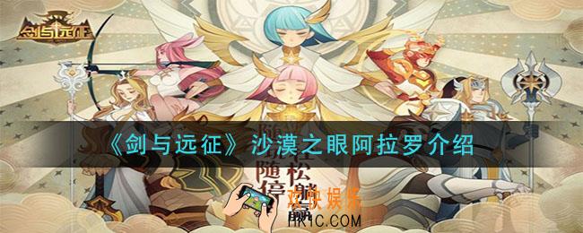 剑与远征沙漠之眼阿拉罗怎么样_沙漠之眼阿拉罗介绍