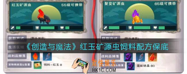 创造与魔法红玉矿源虫饲料怎么做_保底多少包
