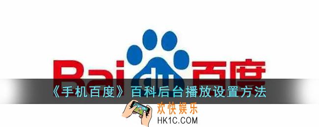 百度百科怎么后台播放_手机百度百科后台播放设置方法