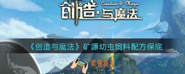 创造与魔法矿源幼虫饲料怎么做_保底多少包