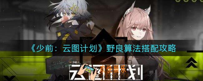 少前云图计划野良算法怎么搭配_野良算法搭配攻略