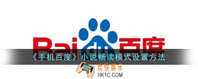 手机百度小说畅读模式怎么开_百度app小说畅读模式设置方法