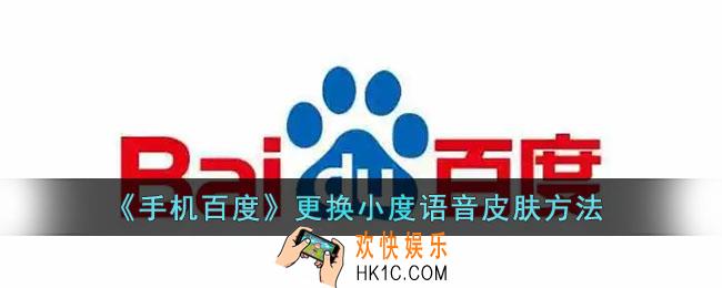 手机百度怎么换语音皮肤_百度app更换小度语音皮肤方法